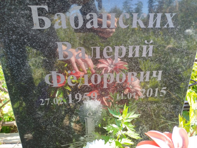 Бабанских