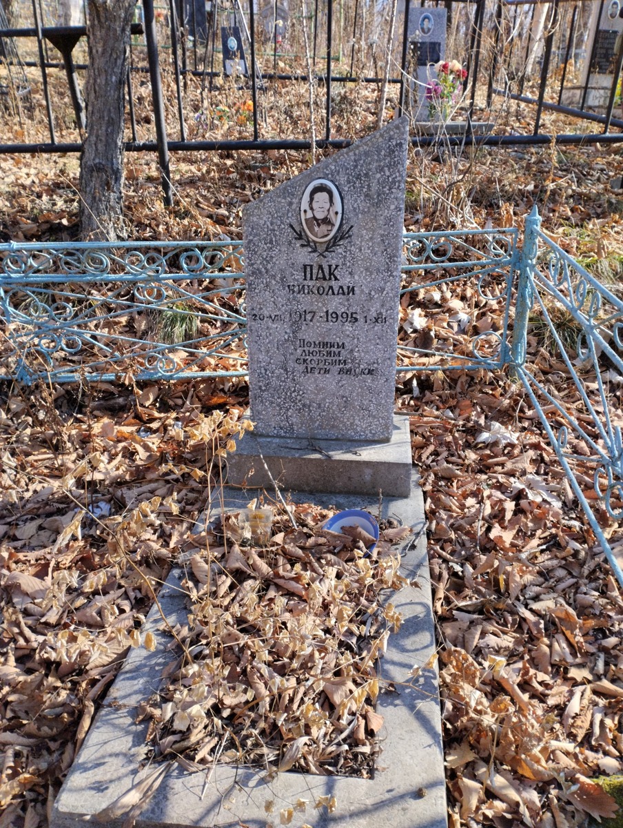 Пак Николай