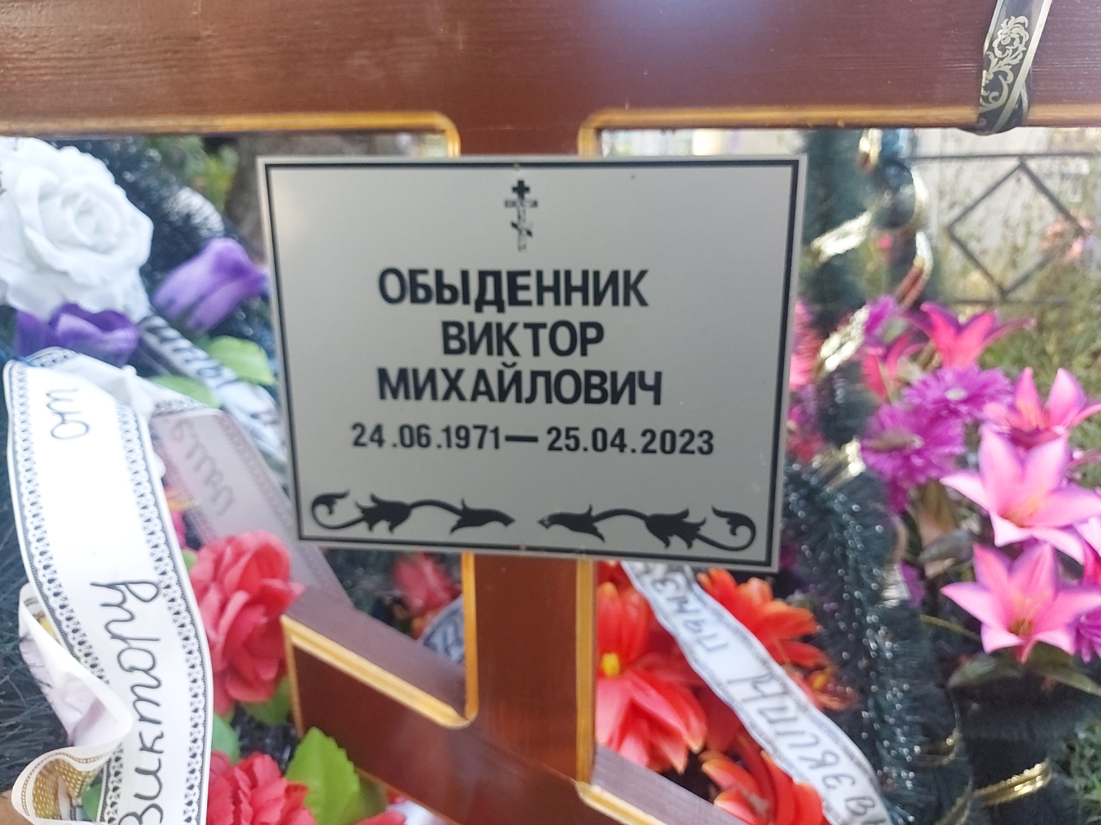 Обыденник Виктор Михайлович