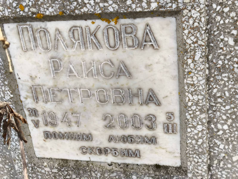 Полякова