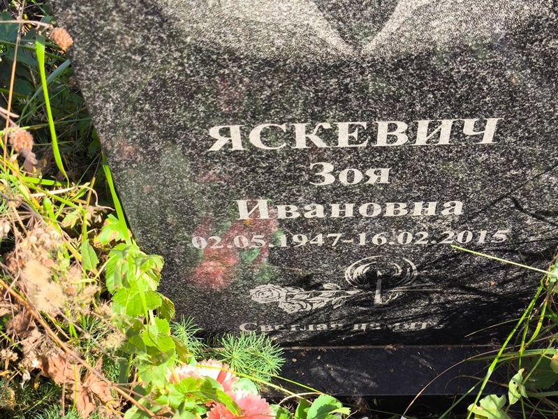 Яскевич