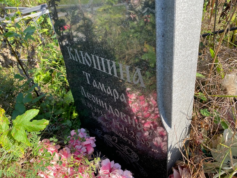 Клюшина