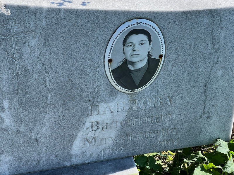 Павлова