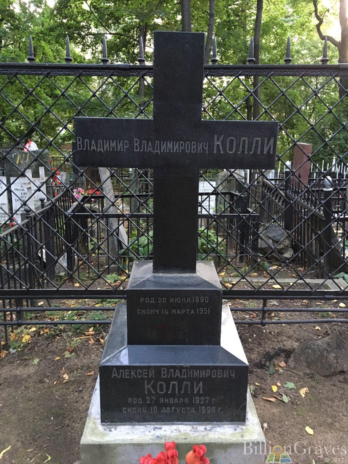 Колли Алексей Владимирович