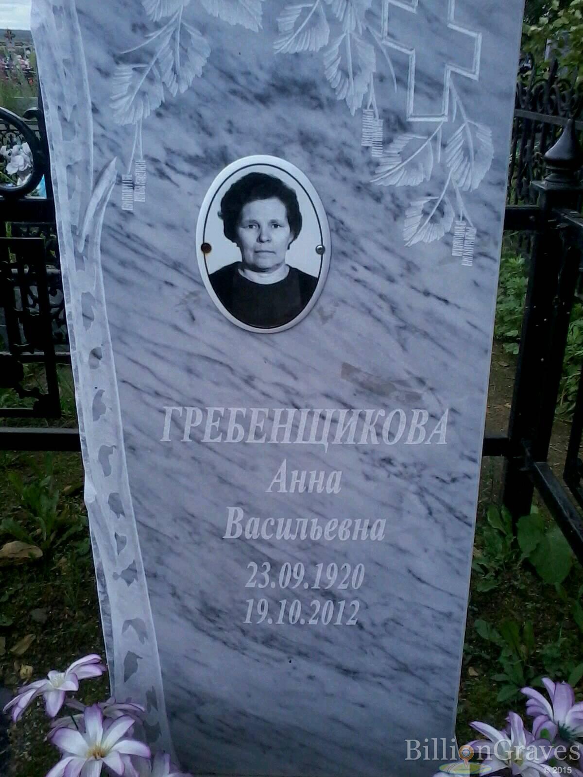 Гребенщикова Анна Васильевна