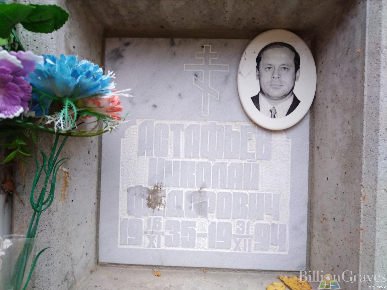 Астафьев Николай Федорович