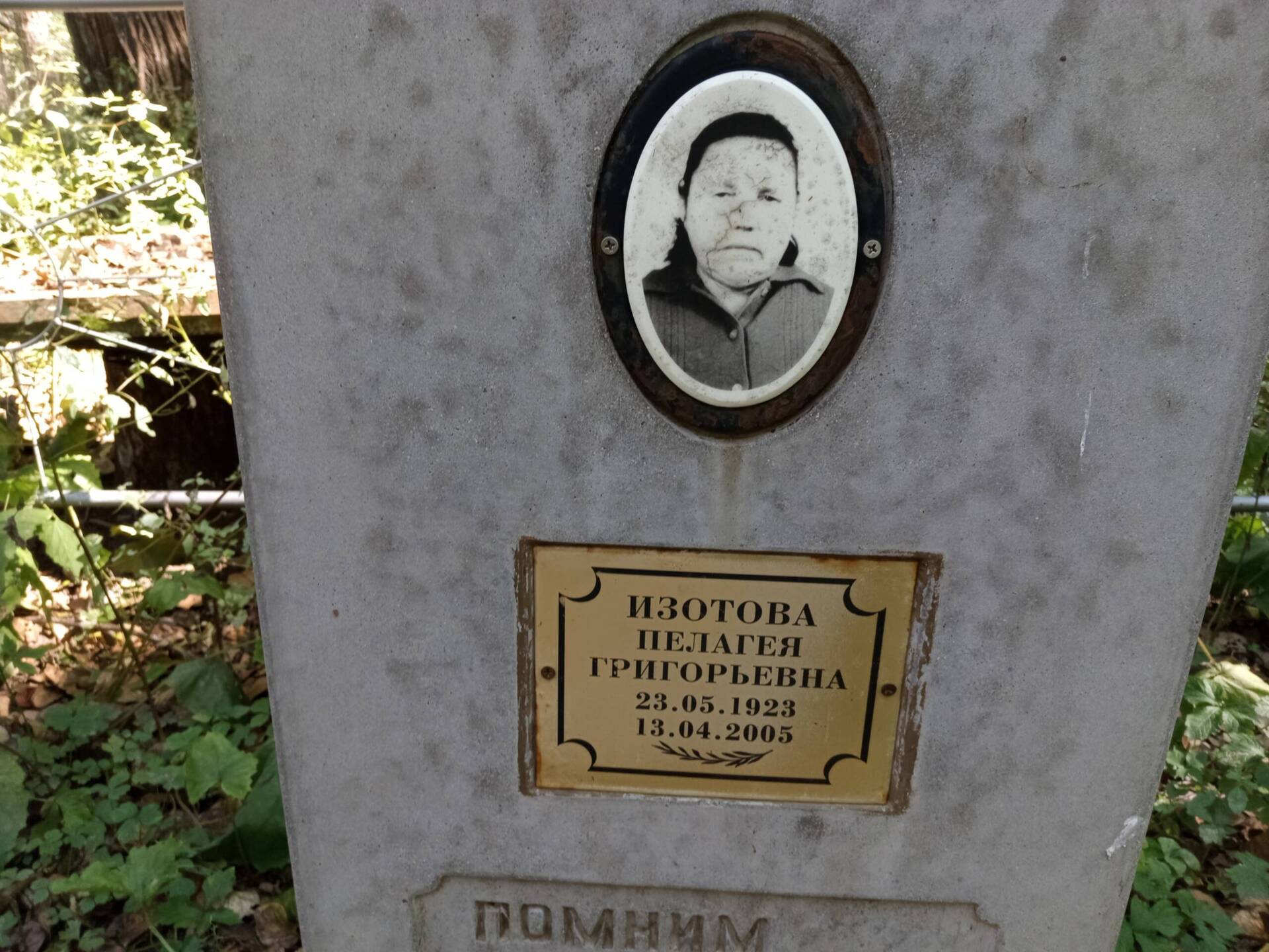 Изотова Пелагея Григорьевна
