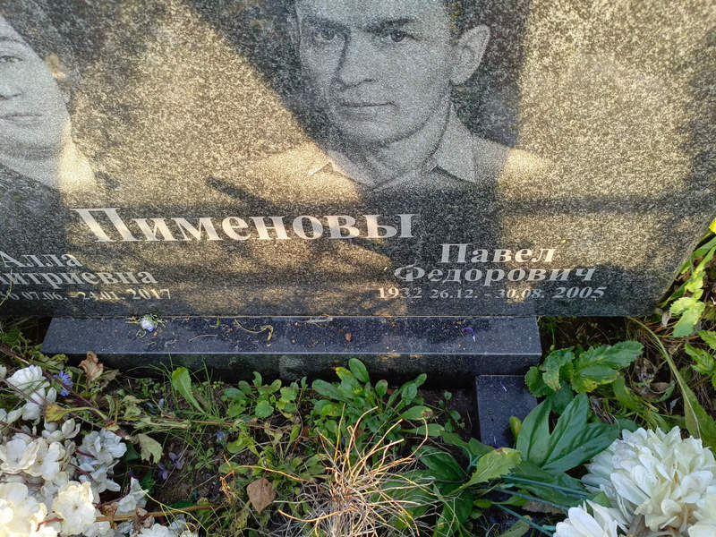 Пименов