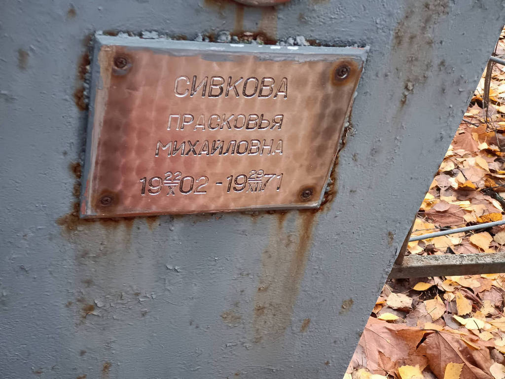 Сивкова Прасковья Михайловна