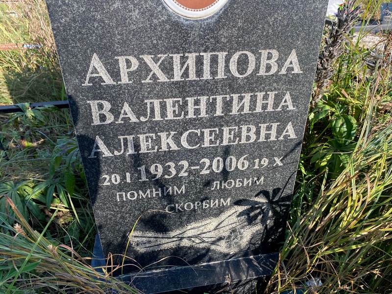 Архипова