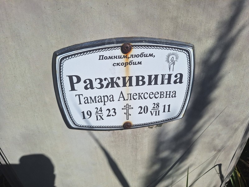 Разживина