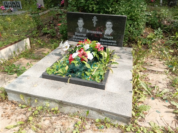 Ветошкина Мария Николаевна