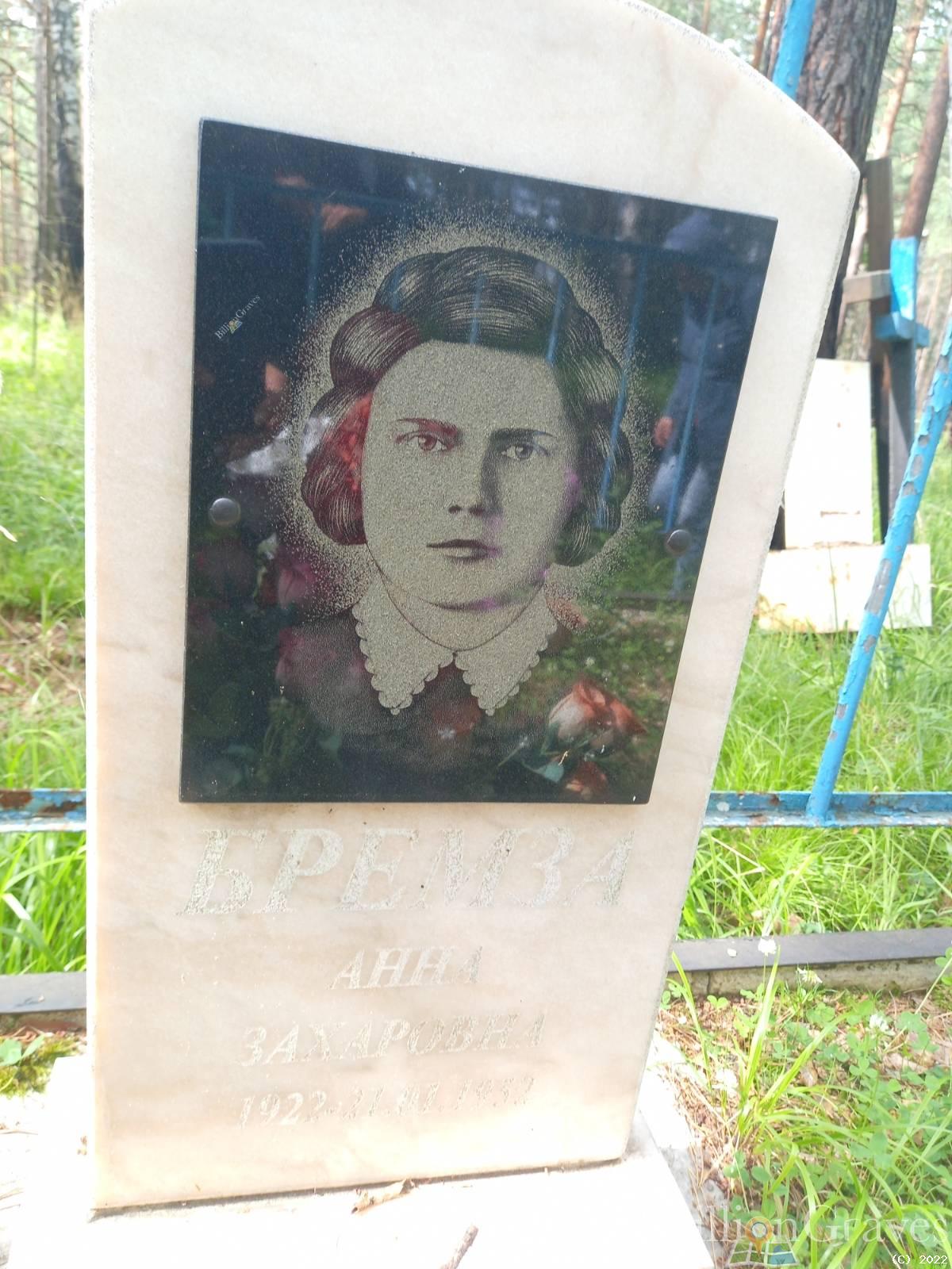 Бремза Анна Захаровна