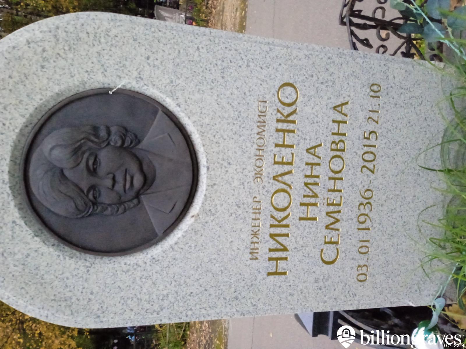 Николенко Нина Семёновна