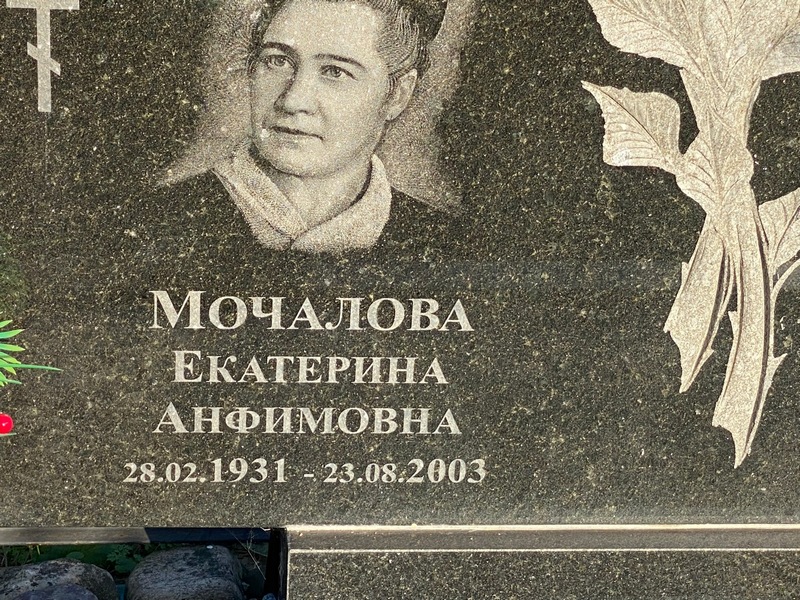Мочалова