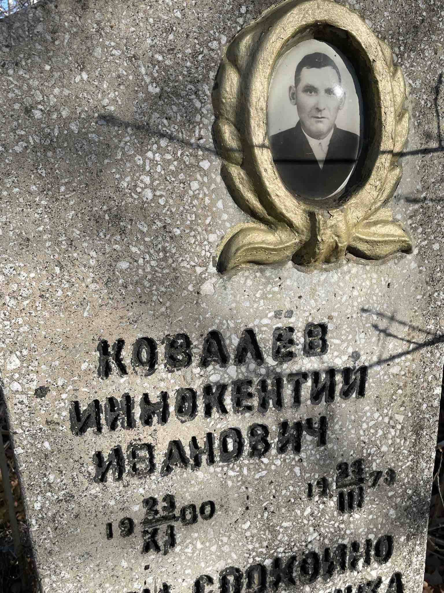 Ковалев Иннокентий Иванович