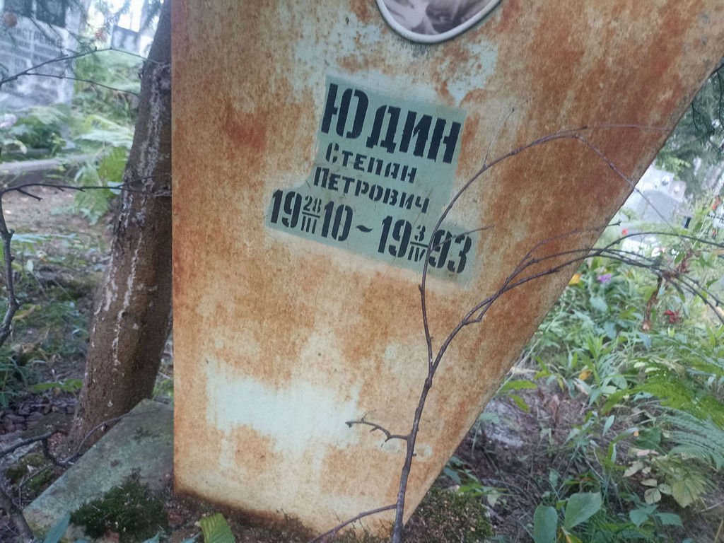 Юдин Степан Петрович