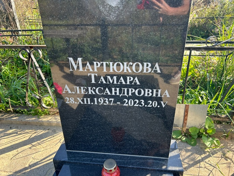 Мартюкова