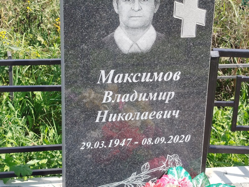 Максимов