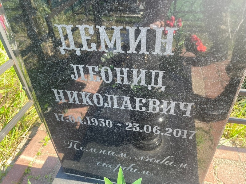 Демин