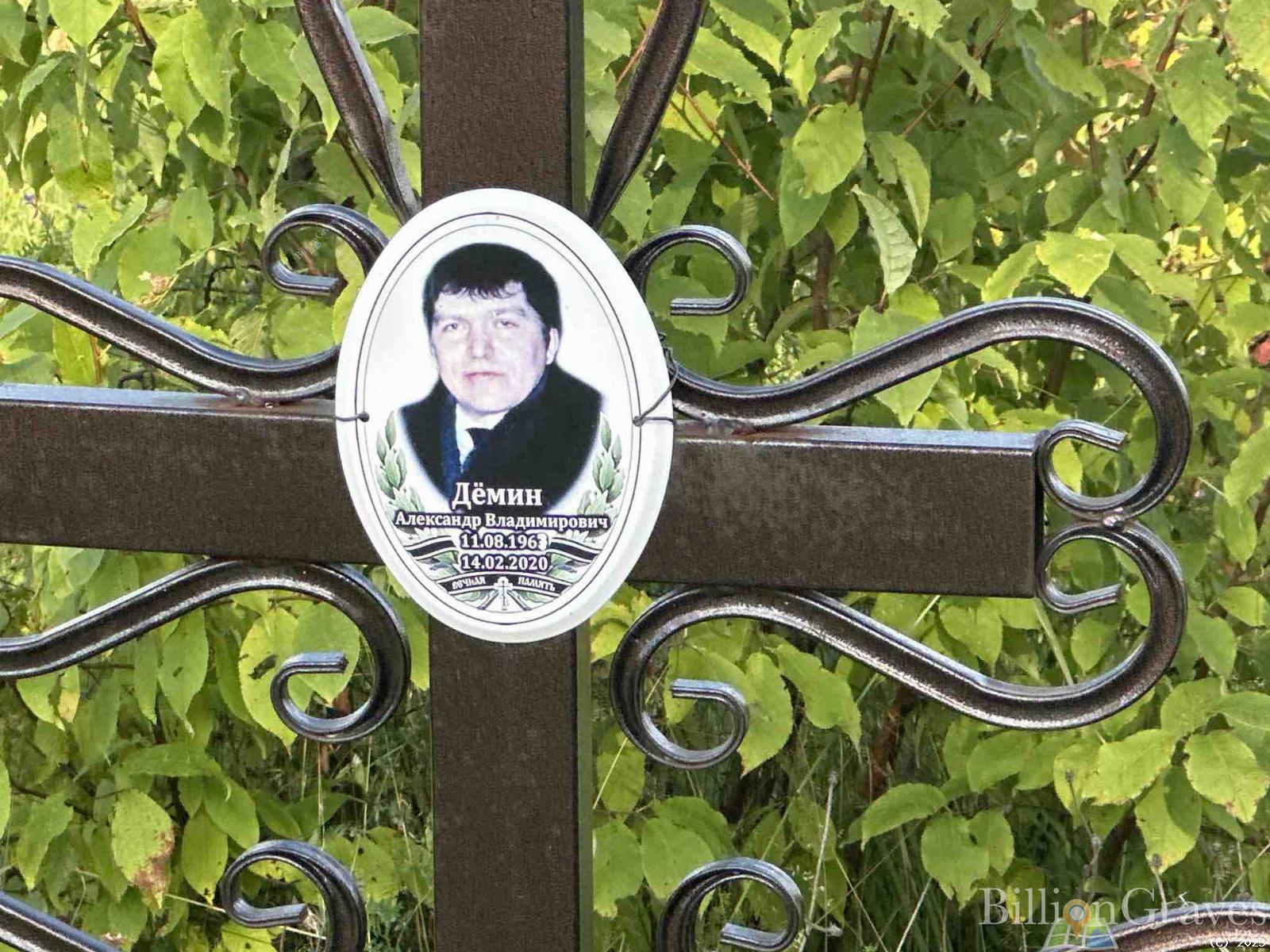 Дëмин Александр Владимирович