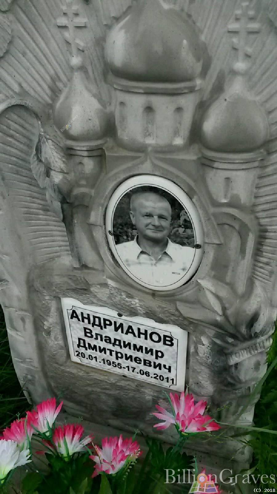 Андрианов Владимир Дмитриевич