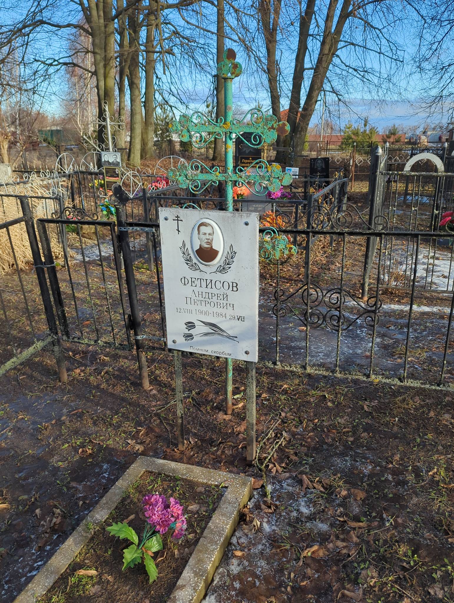 Фетисов Андрей Петрович