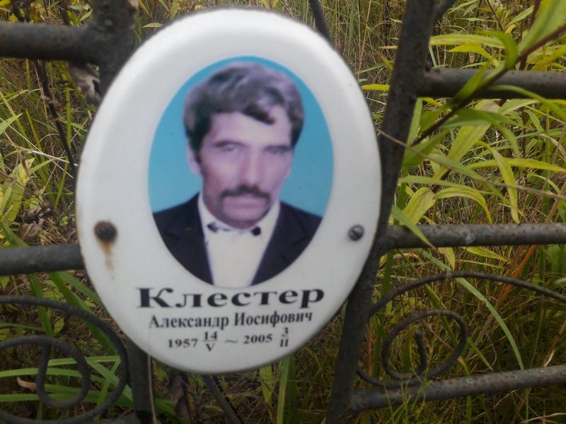 Клестер Александр Иосифович
