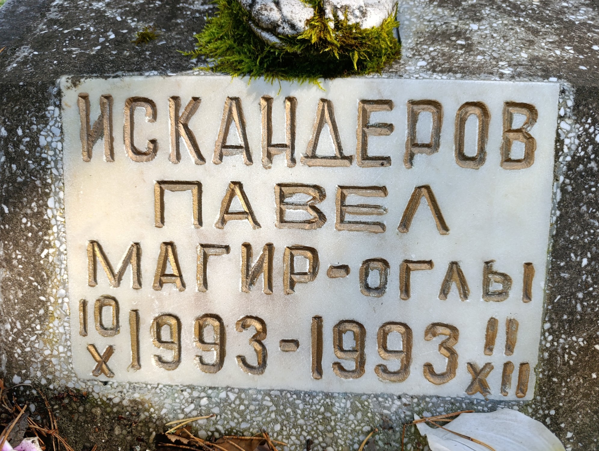 Искандеров Павел Магир Оглы