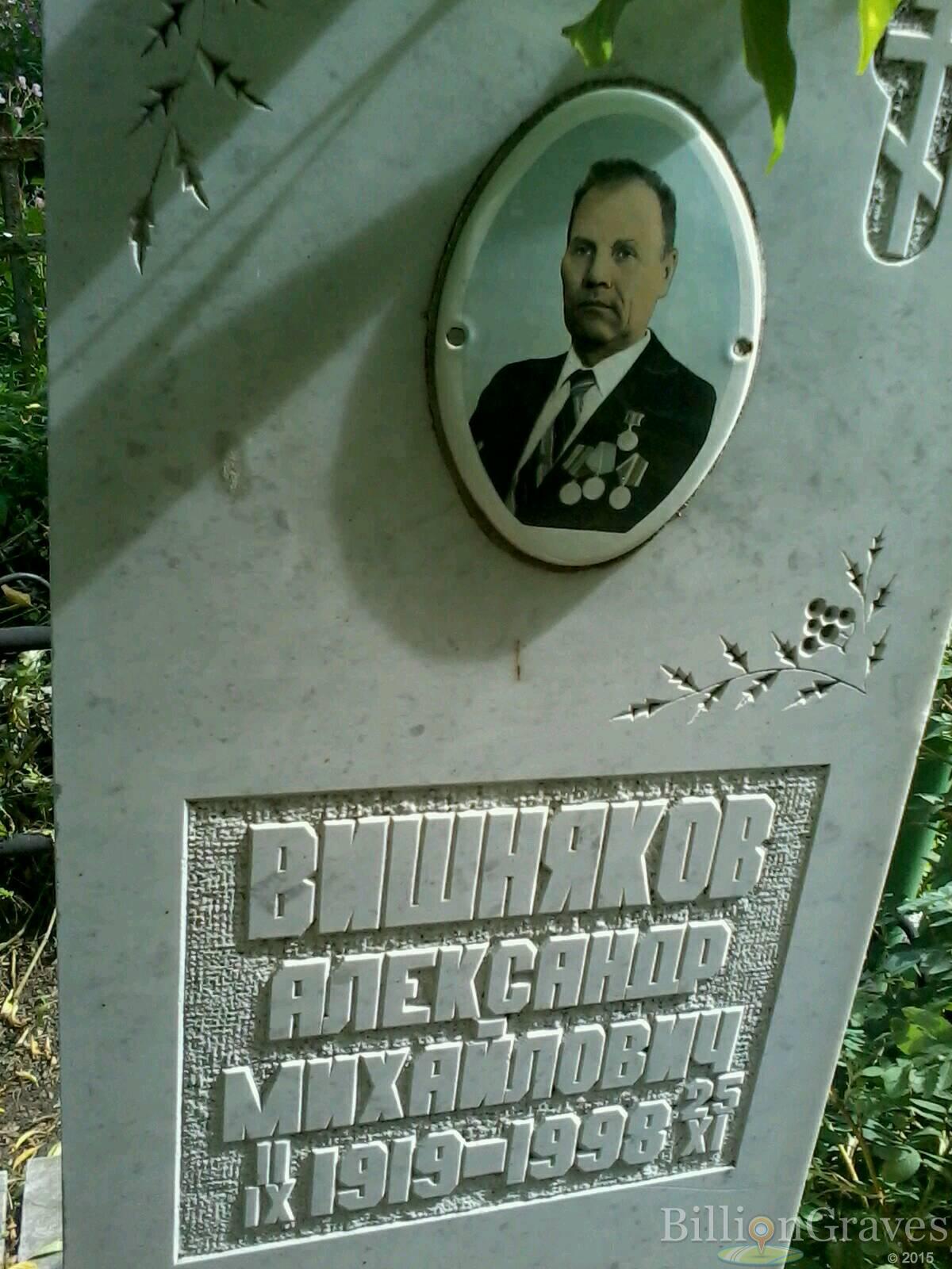 Вишняков Александр Михайлович