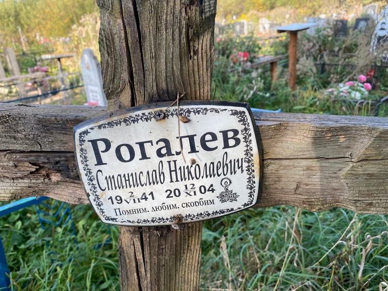 Станислав Рогалев Николаевич