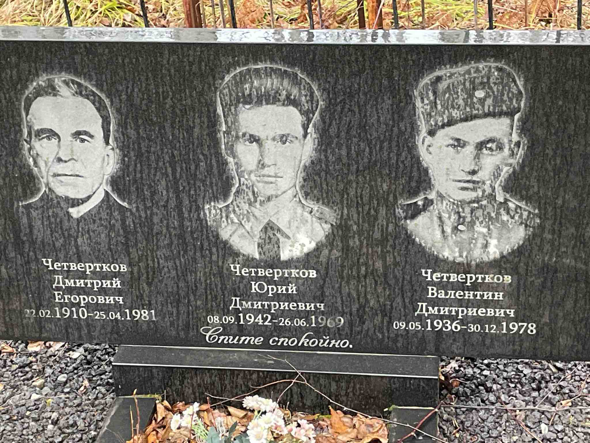 Четвертков Валентин Дмитриевич