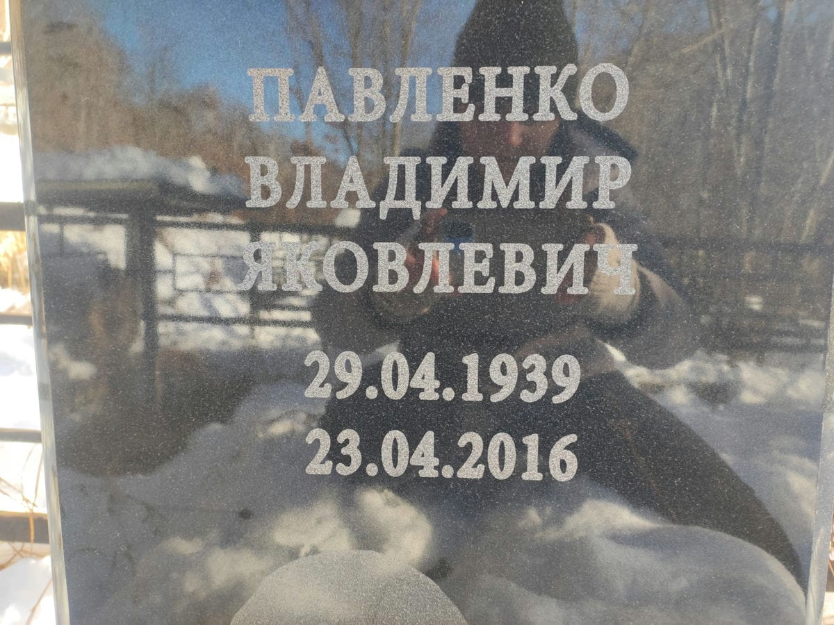 Павленко Владимир Яковлевич