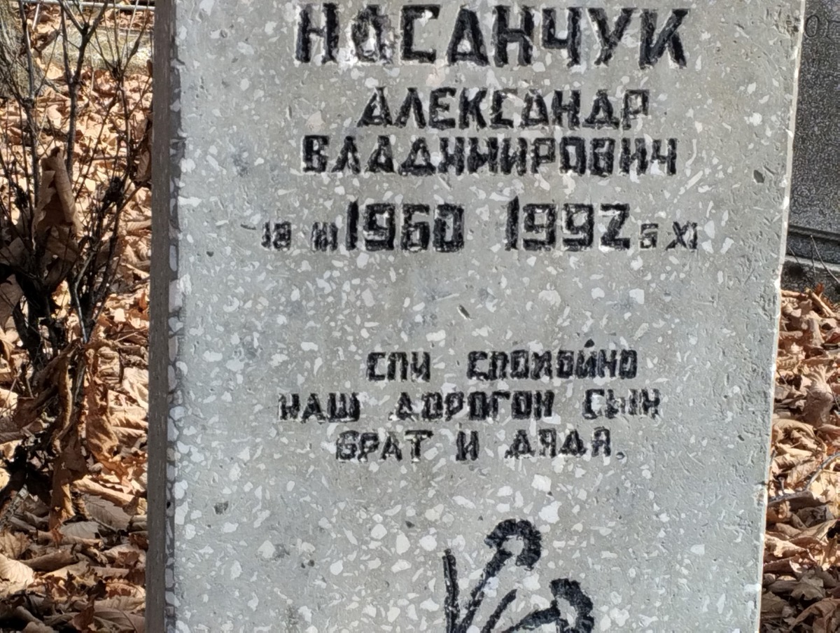 Носанчук Александр Владимирович