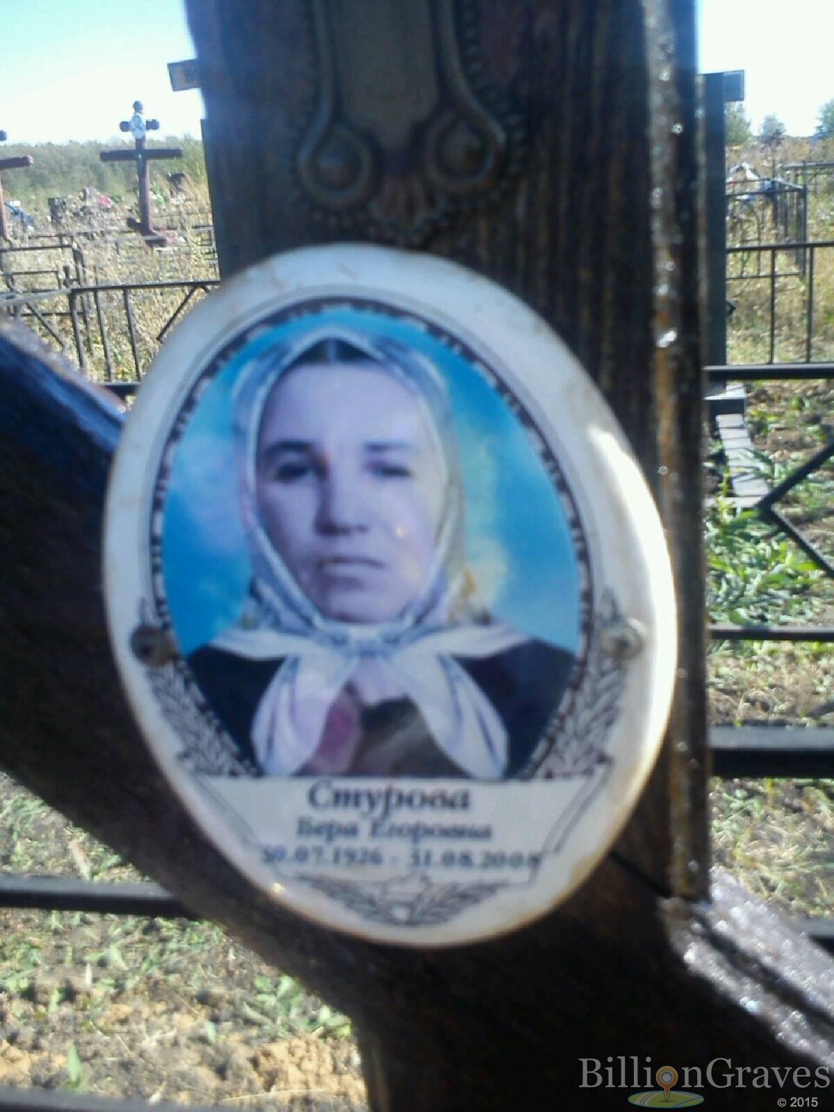 Стурова Вера Егоровна