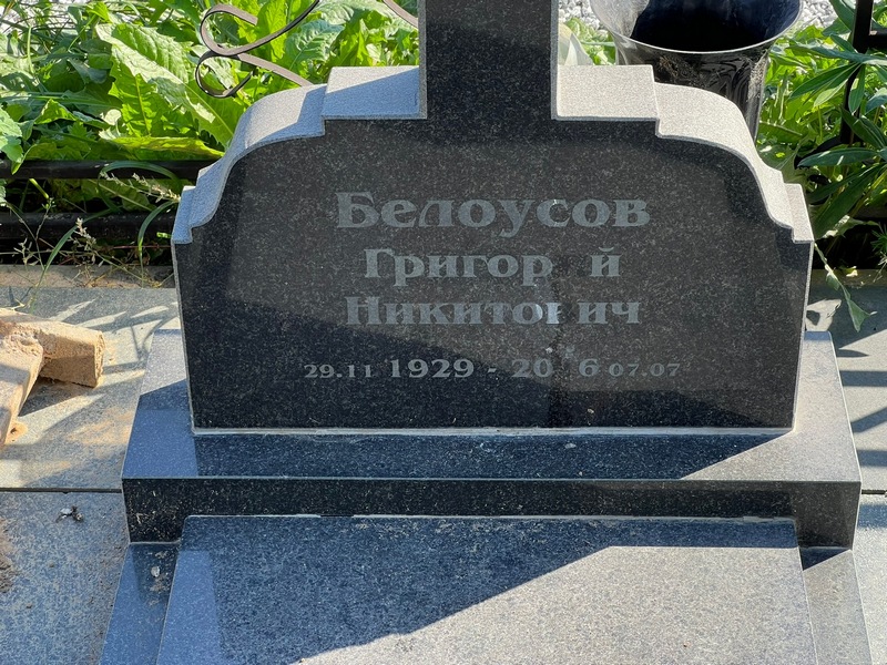 Белоусов