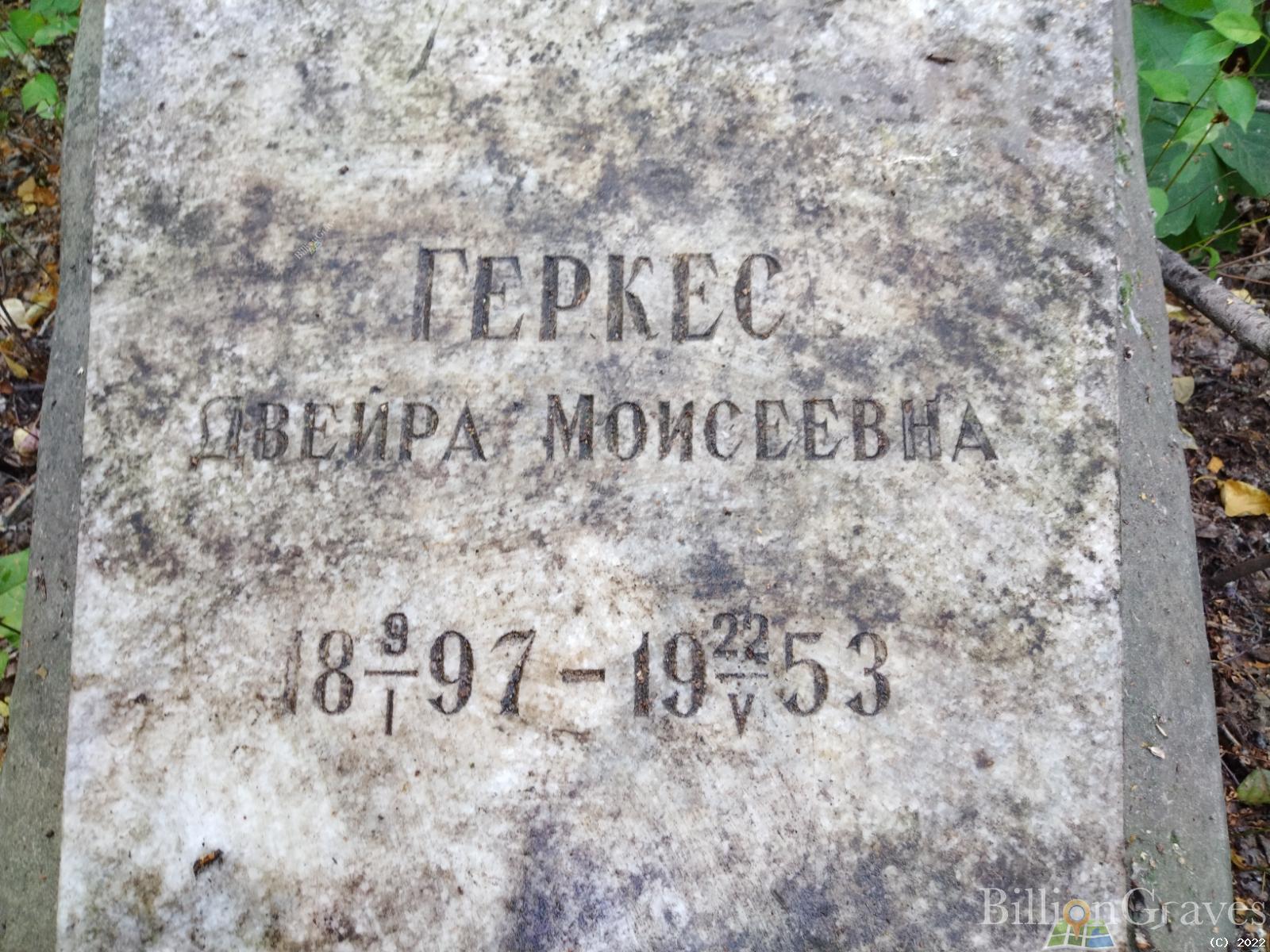 Геркес Двейра Моисеевна