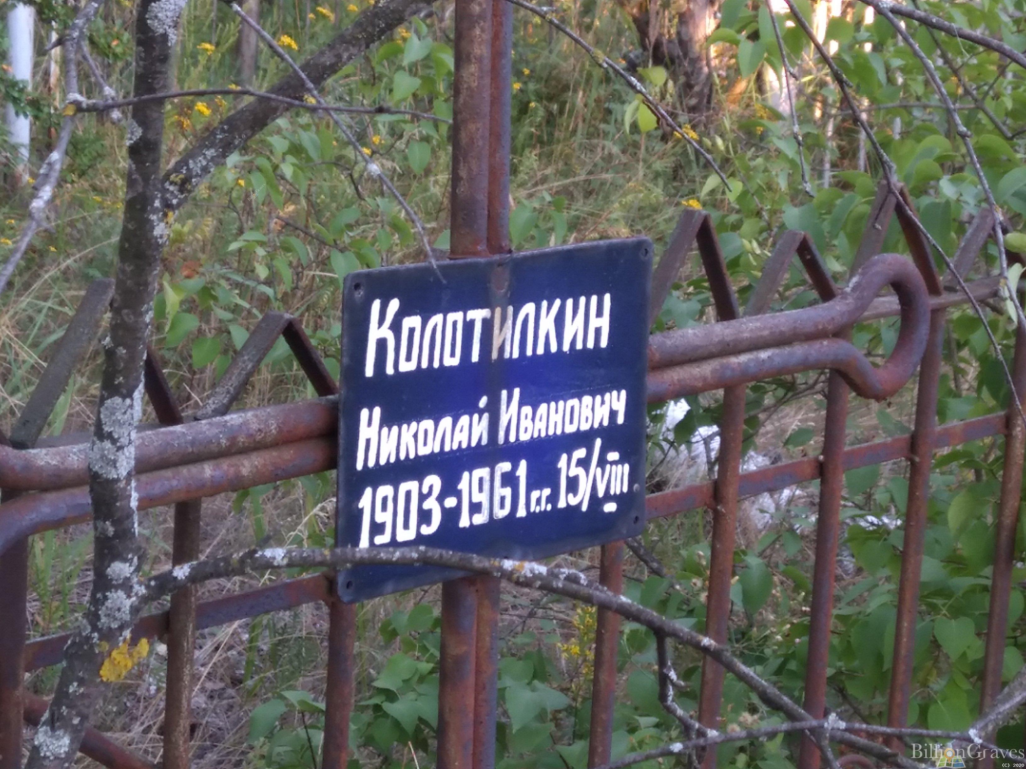 Колотилкин Николай Иванович