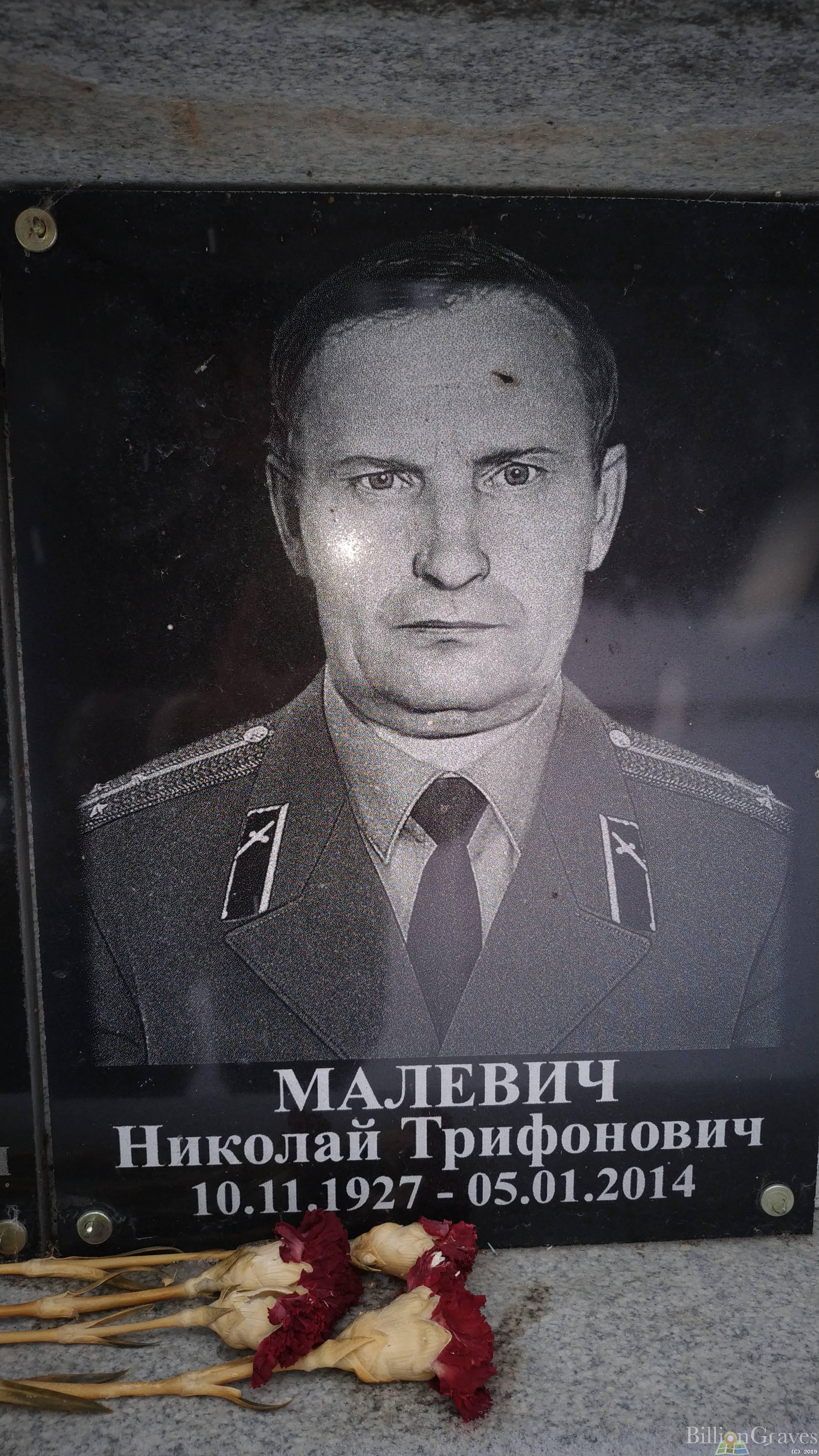 Малевич Николай Трифонович