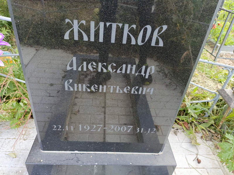 Житков
