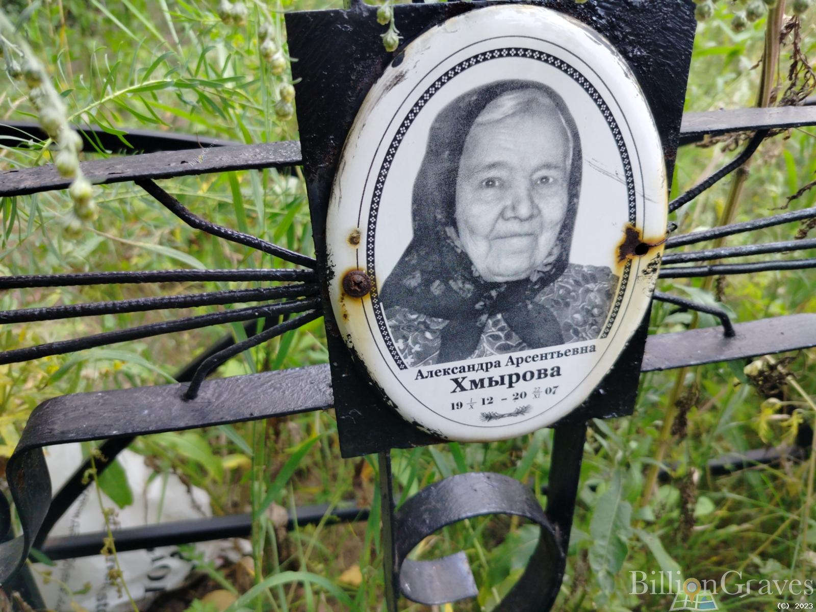 Хмырова Александра Арсентьевна