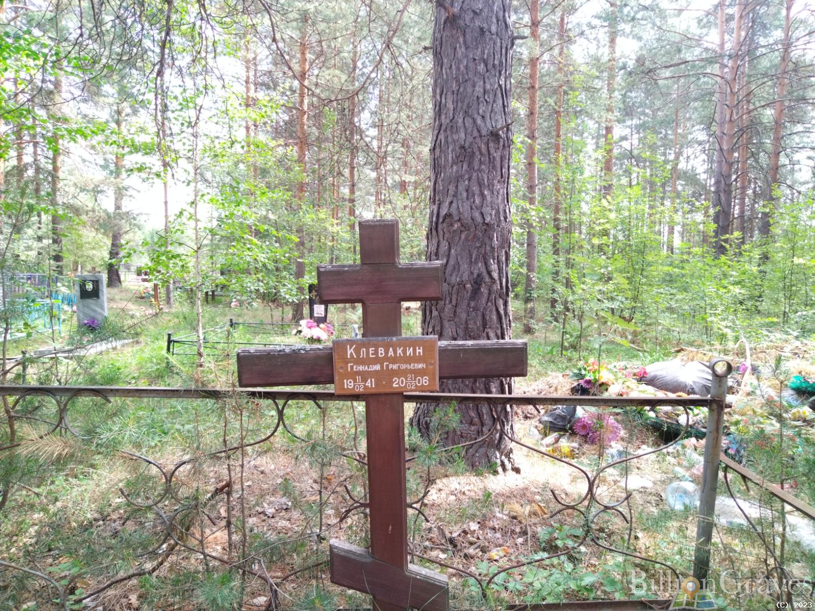 Клевакин Геннадий Григорьевич