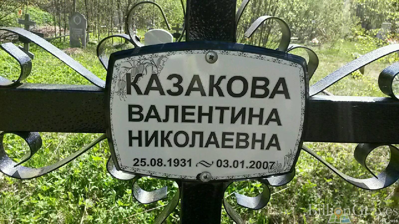Казакова Валентина Николаевна
