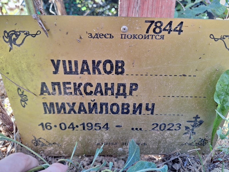 Ушаков