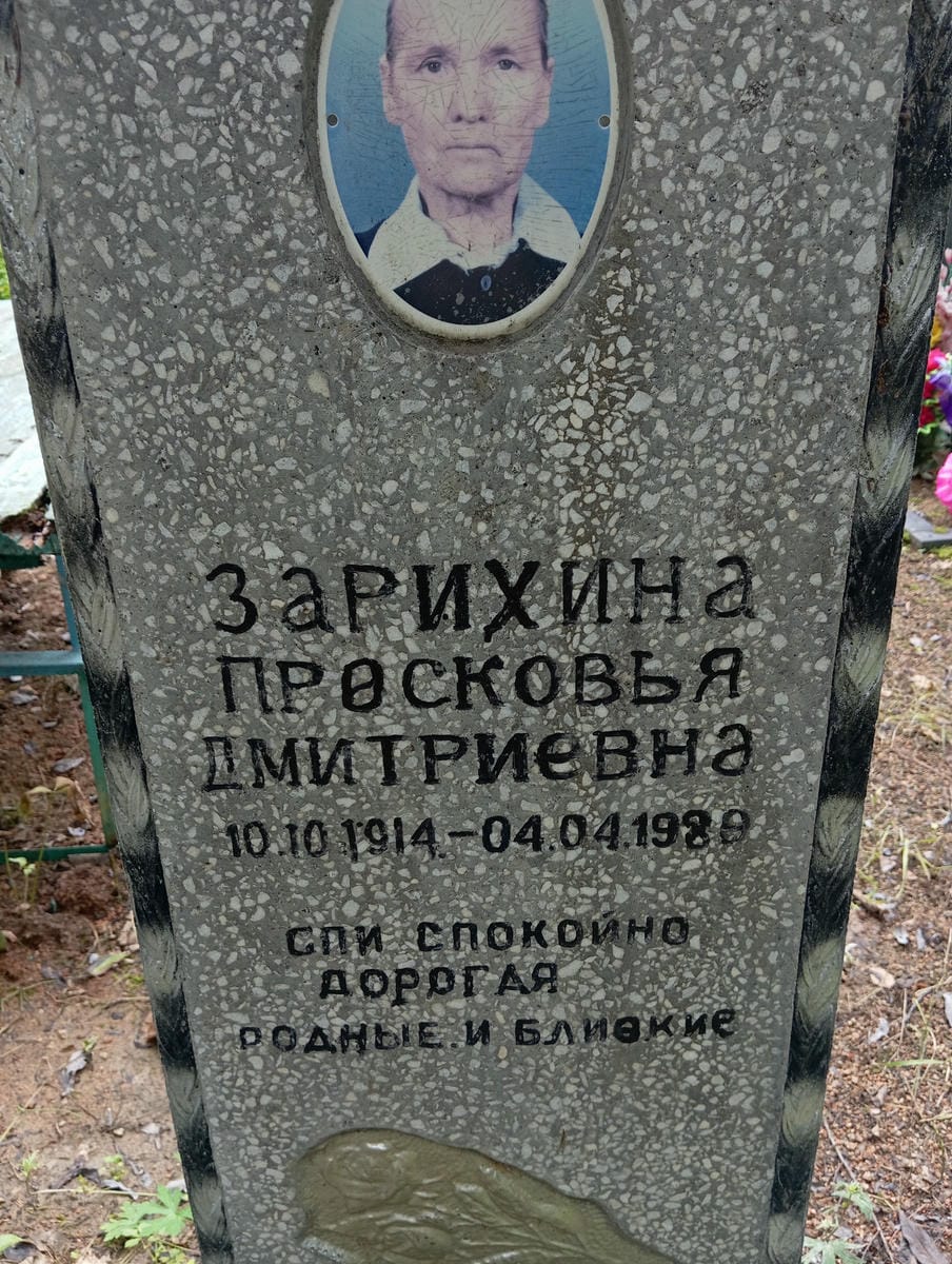 Зарихина Просковья Дмитриевна