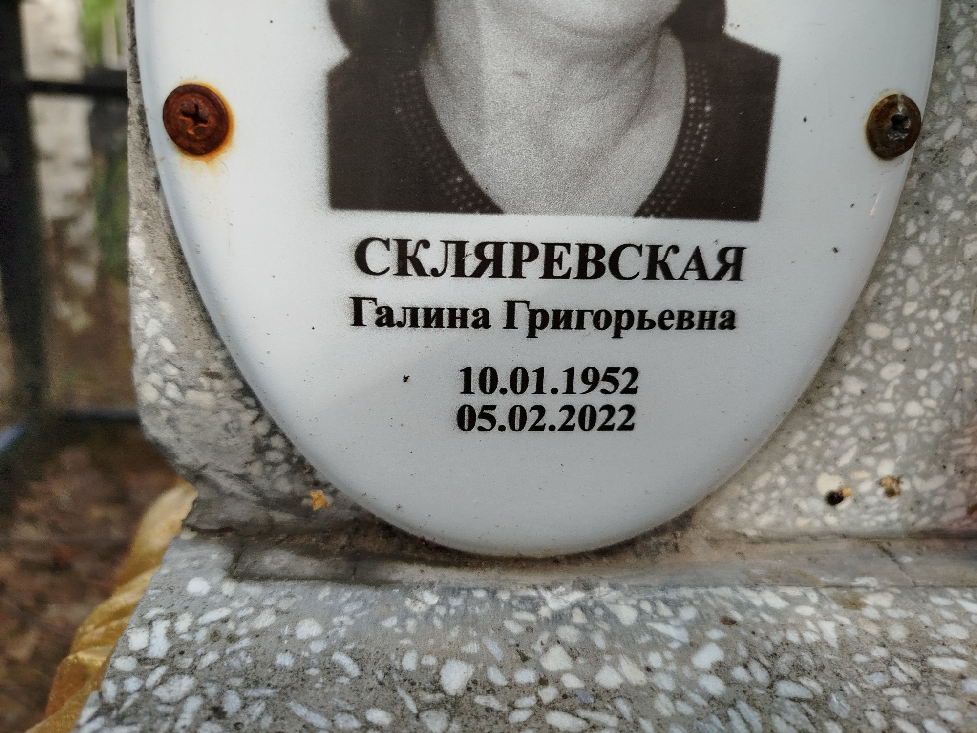 Скляревская Галина Григорьевна