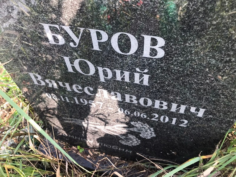 Буров