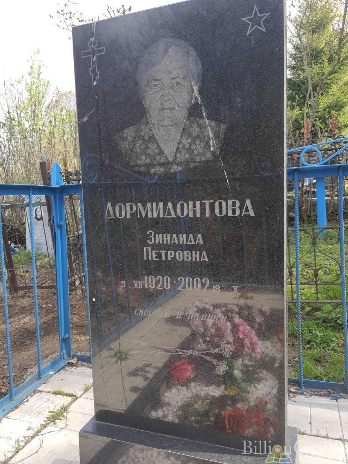 Дормидонтова Зинаида Петровна