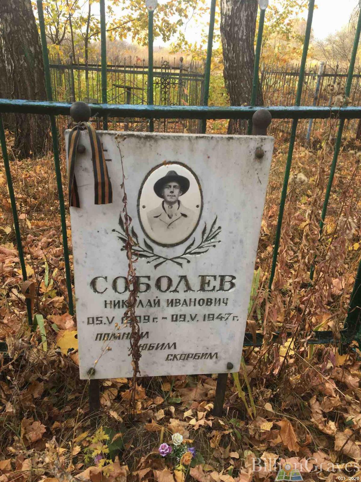 Собалев Николай Иванович