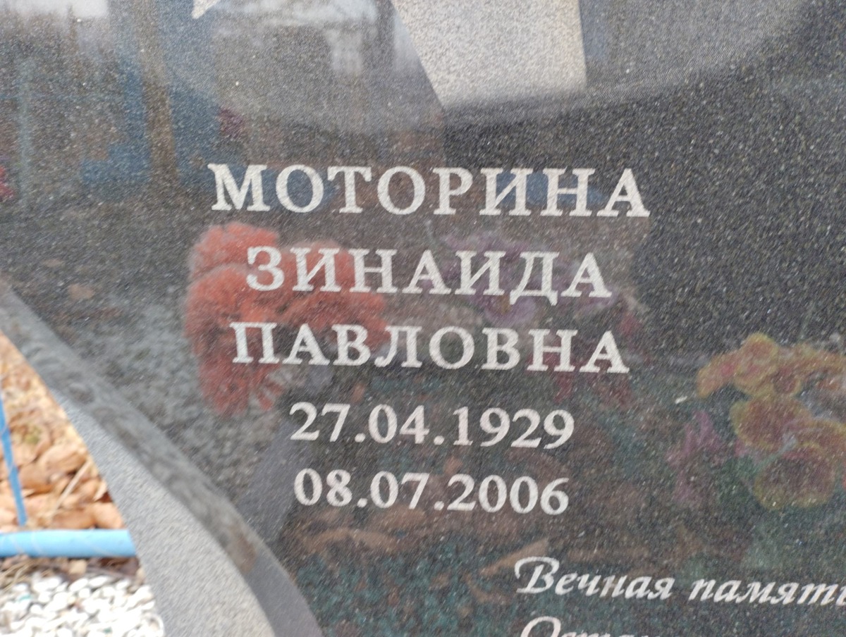 Моторина Зинаида Павловна